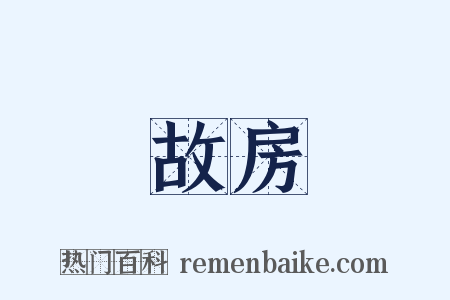 故房是什么意思的图片